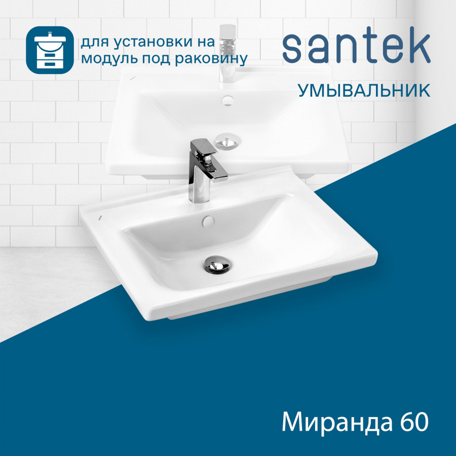 Раковина Santek Миранда 60 отверстие под смеситель 1WH302421