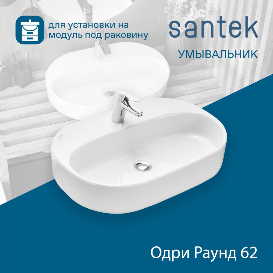 Раковина Santek Одри Round 62x42 отверстие под смеситель 1WH501710