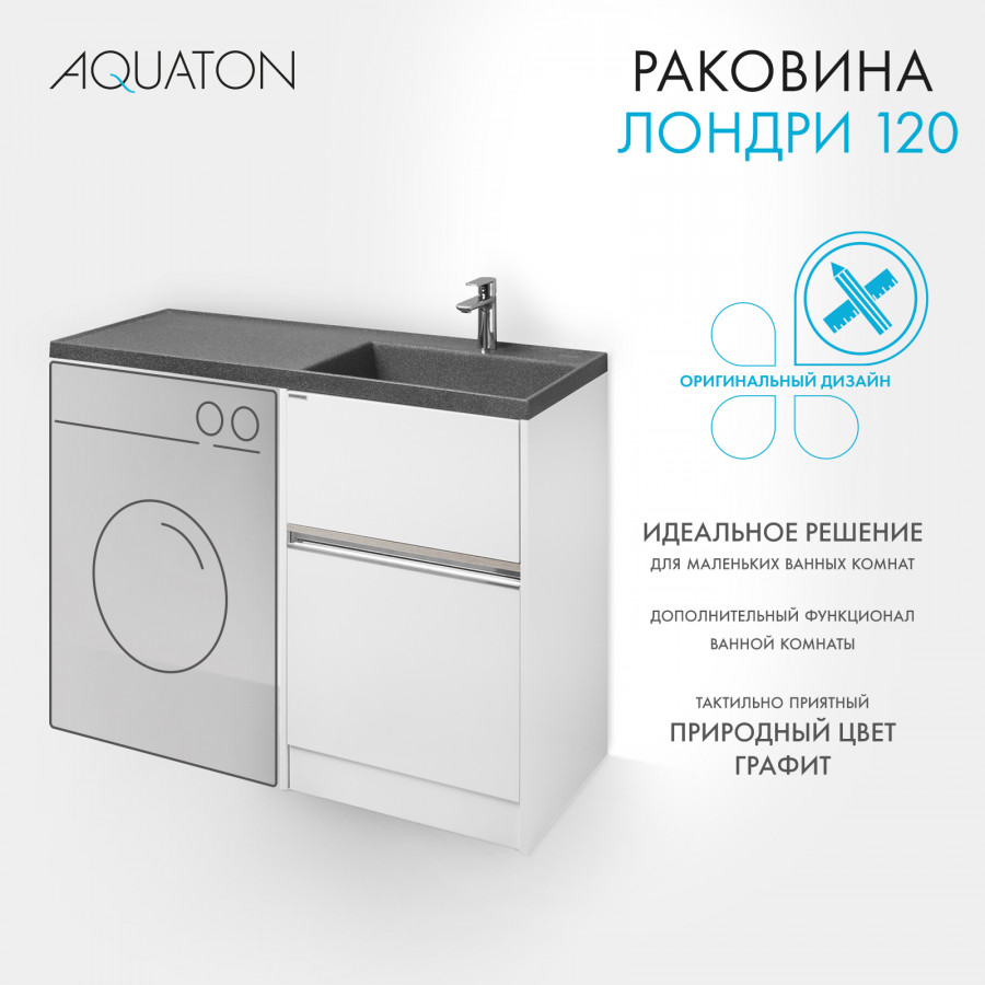 Раковина Лондри 120 правая, графит
