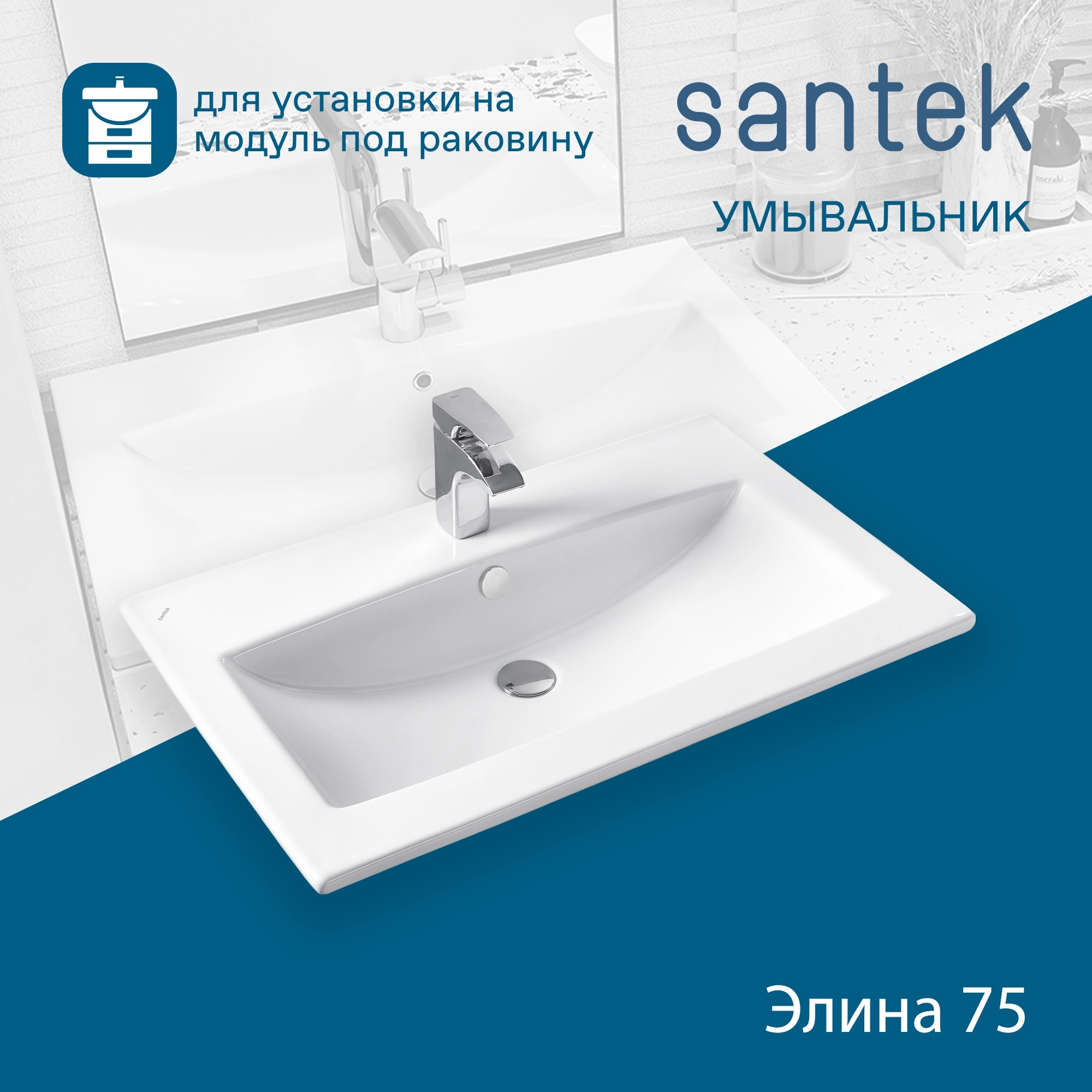 Раковина Santek Элина 75 отверстие под смеситель 1WH501619