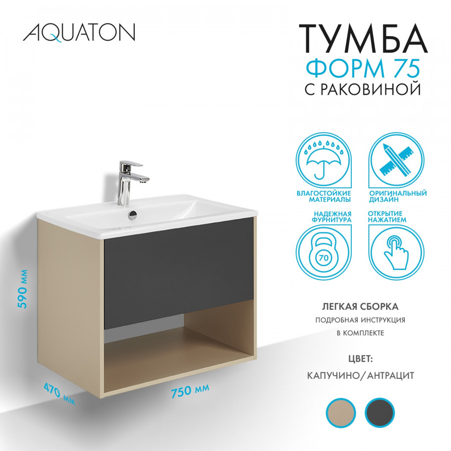 Комплект тумбы AQUATON Форм 75 капучино и раковины Элина 75, Фасад антрацит