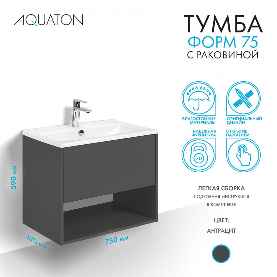 Комплект тумбы AQUATON Форм 75 антрацит и раковины Элина 75, Фасад антрацит