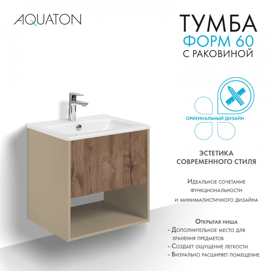 Комплект тумбы AQUATON Форм 60 капучино и раковины Элина 60, Фасад дуб веллингтон