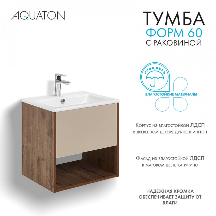 Комплект тумбы AQUATON Форм 60 дуб веллингтон и раковины Элина 60, Фасад капучино