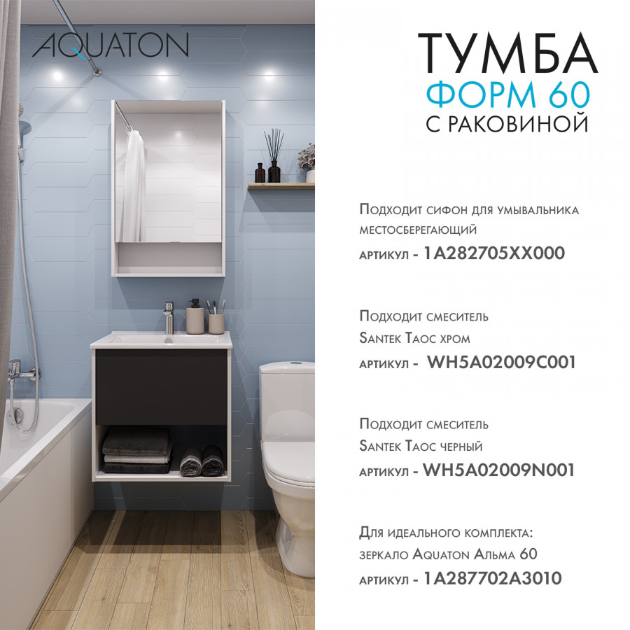 Комплект тумбы AQUATON Форм 60 белый глянец и раковины Элина 60, Фасад антрацит