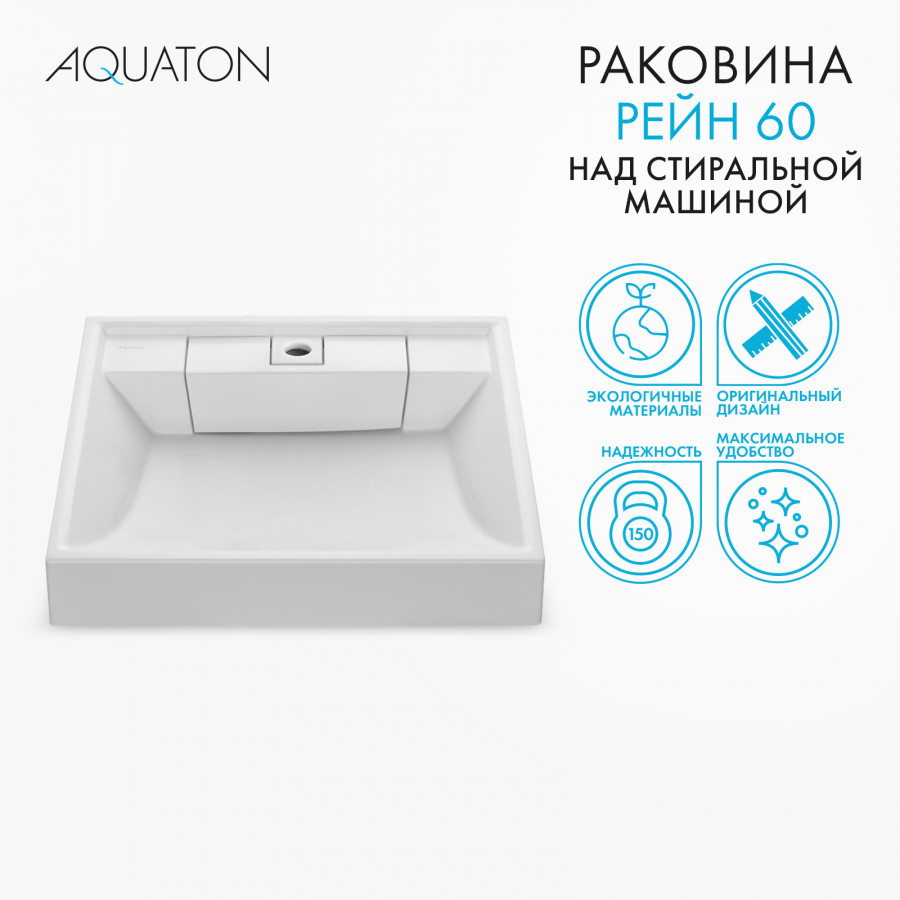 Раковина AQUATON Рейн 60 1A72103KRW010