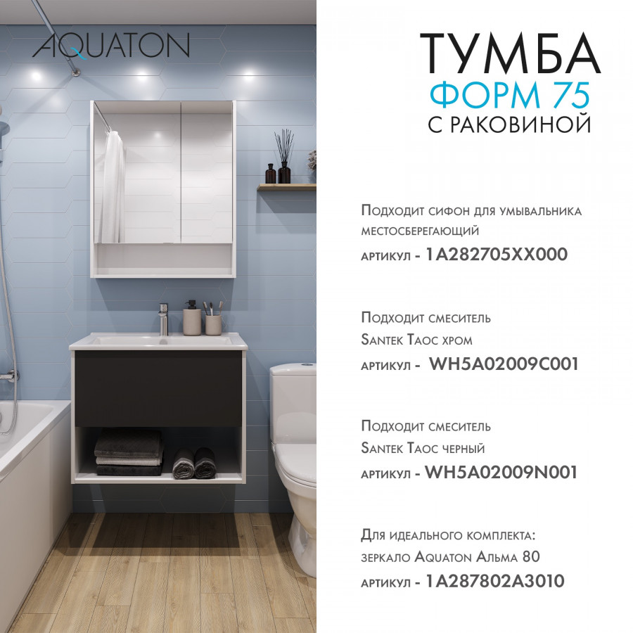 Комплект тумбы AQUATON Форм 75 белый глянец и раковины Элина 75, Фасад антрацит