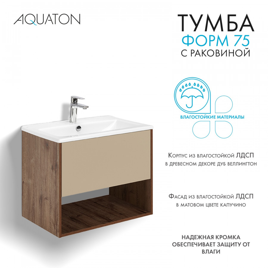 Комплект тумбы AQUATON Форм 75 дуб веллингтон и раковины Элина 75, Фасад капучино