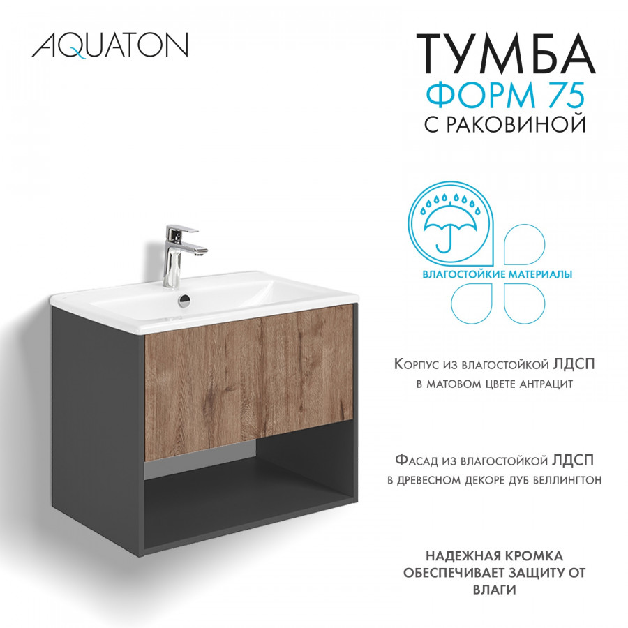 Комплект тумбы AQUATON Форм 75 антрацит и раковины Элина 75, Фасад дуб веллингтон