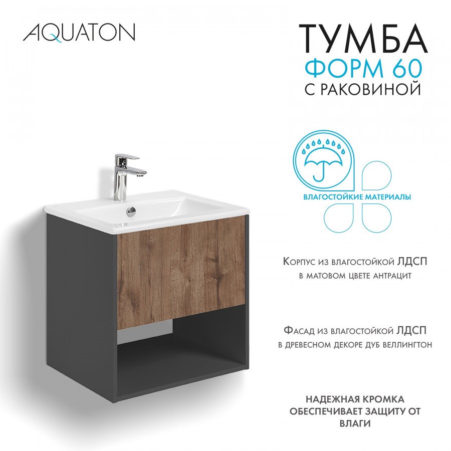 Комплект тумбы AQUATON Форм 60 антрацит и раковины Элина 60, Фасад дуб веллингтон