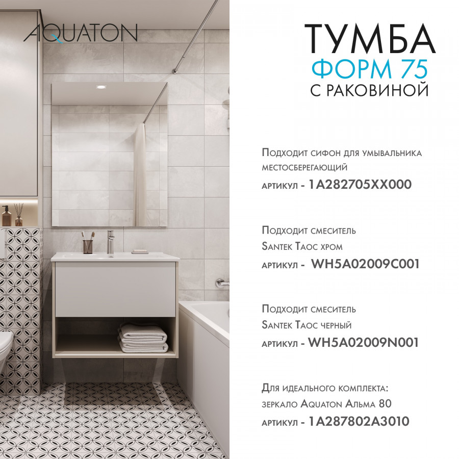 Комплект тумбы AQUATON Форм 75 капучино и раковины Элина 75, Фасад белый глянец