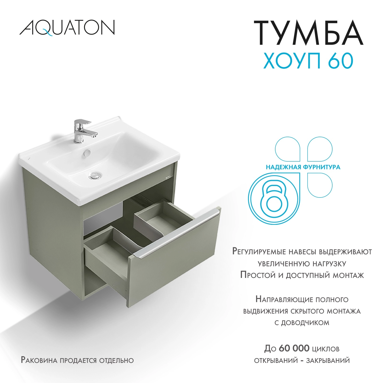 Тумба под раковину AQUATON Хоуп 60, 1 ящик, хаки, 1A287201HP9D0
