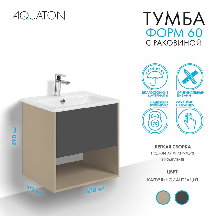 Комплект тумбы AQUATON Форм 60 капучино и раковины Элина 60, Фасад антрацит
