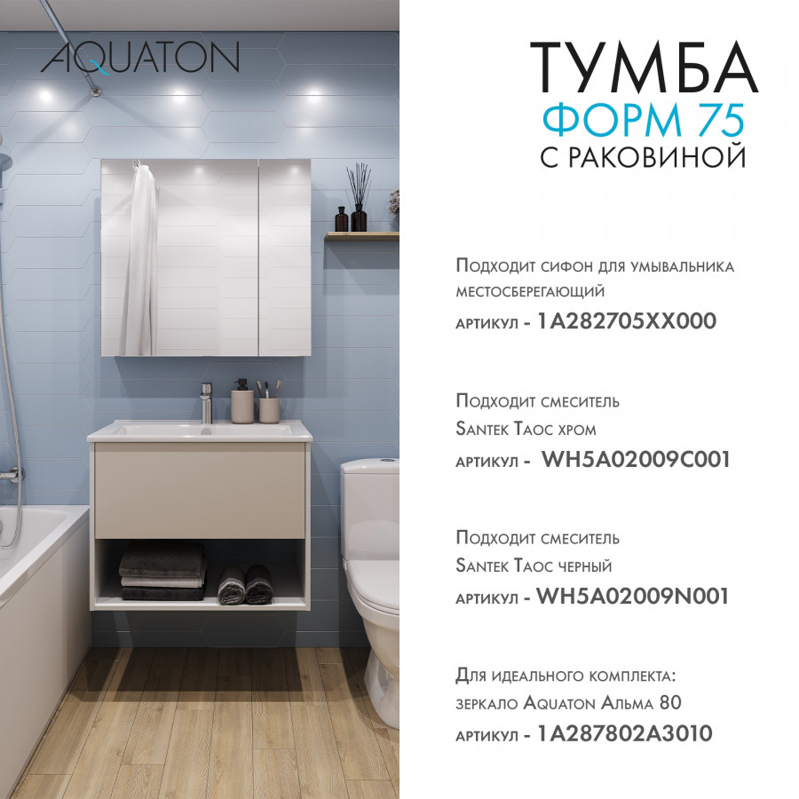 Комплект тумбы AQUATON Форм 75 белый глянец и раковины Элина 75, Фасад капучино