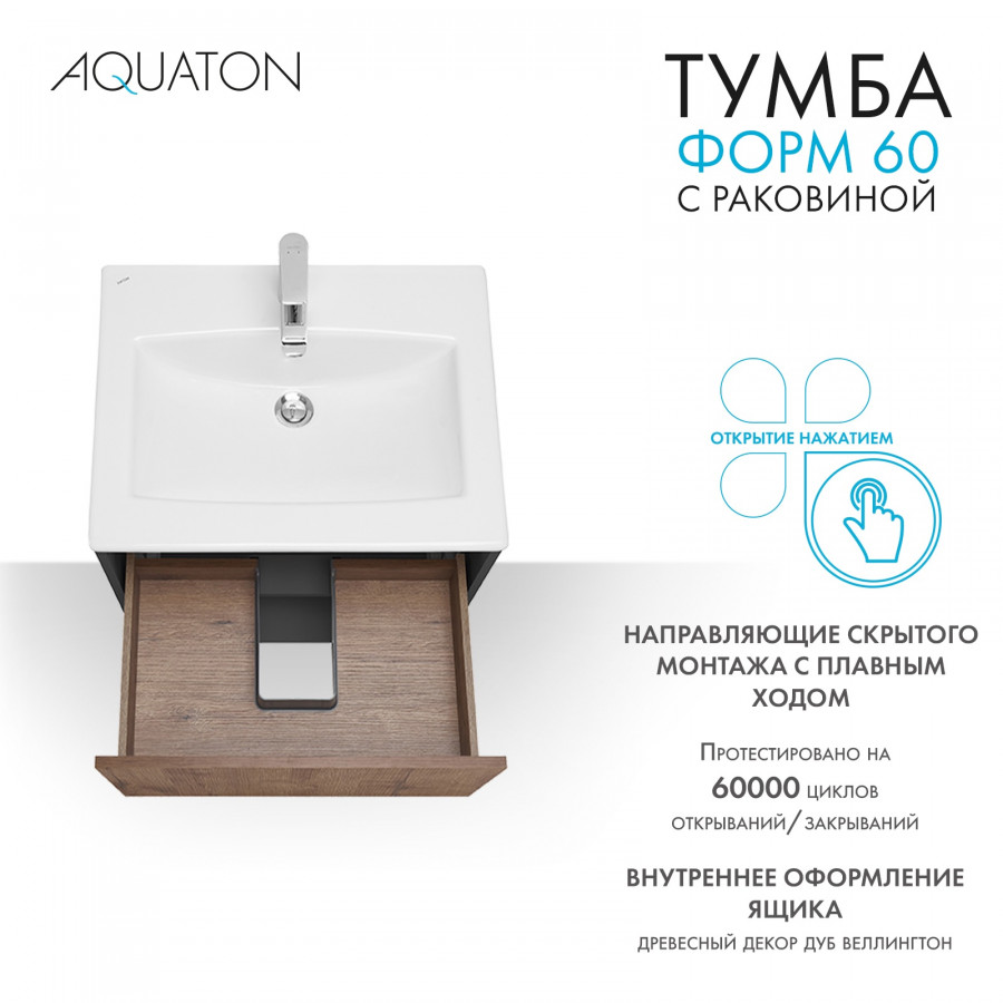 Комплект тумбы AQUATON Форм 60 антрацит и раковины Элина 60, Фасад дуб веллингтон