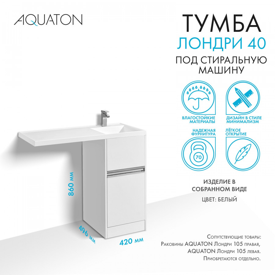 Тумба под раковину AQUATON Лондри 40 белый с фасадом 1A236001LH010