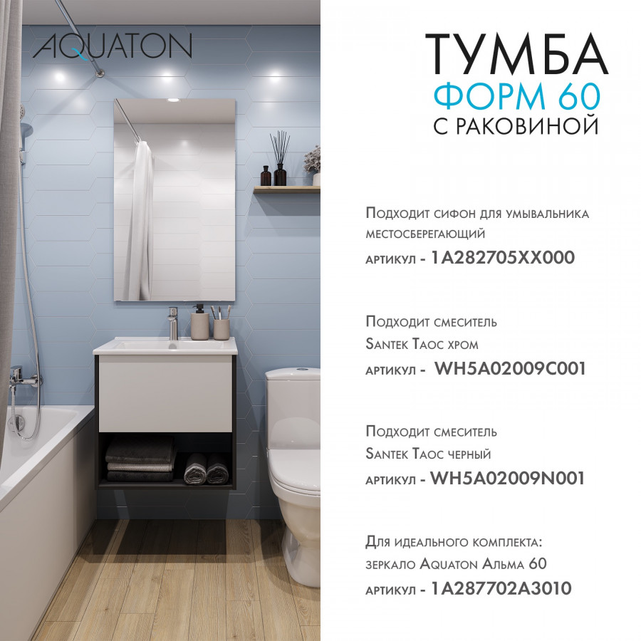 Комплект тумбы AQUATON Форм 60 антрацит и раковины Элина 60, Фасад белый глянец
