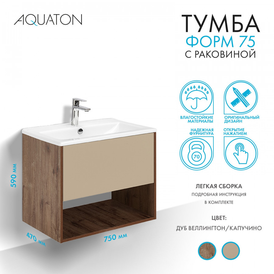 Комплект тумбы AQUATON Форм 75 дуб веллингтон и раковины Элина 75, Фасад капучино