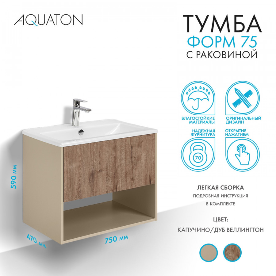 Комплект тумбы AQUATON Форм 75 капучино и раковины Элина 75, Фасад дуб веллингтон