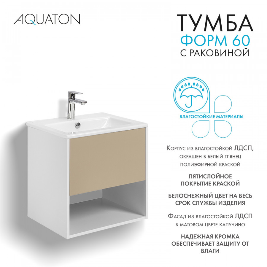 Комплект тумбы AQUATON Форм 60 белый глянец и раковины Элина 60, Фасад капучино
