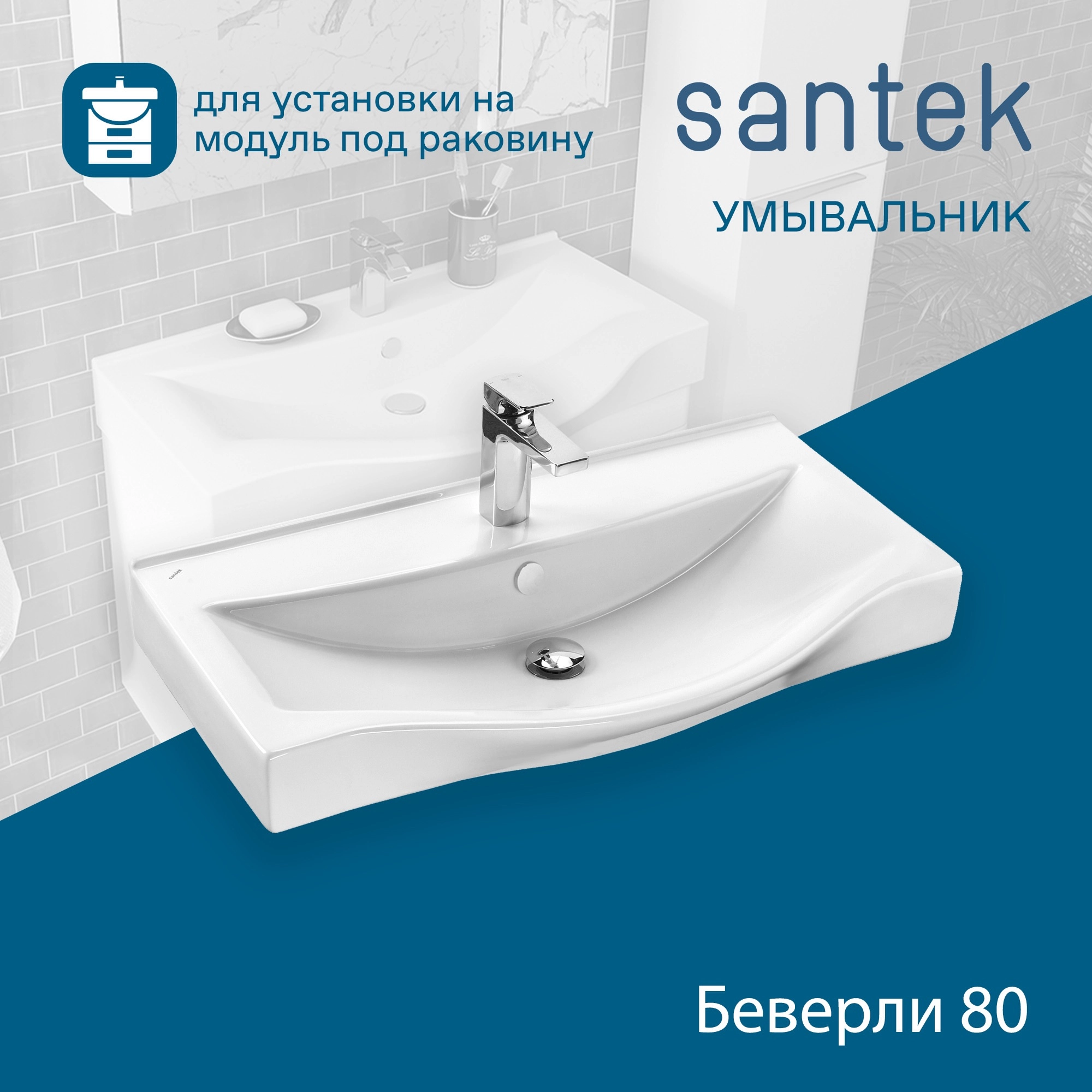 Раковина Santek Беверли 80 отверстие под смеситель 1WH302422