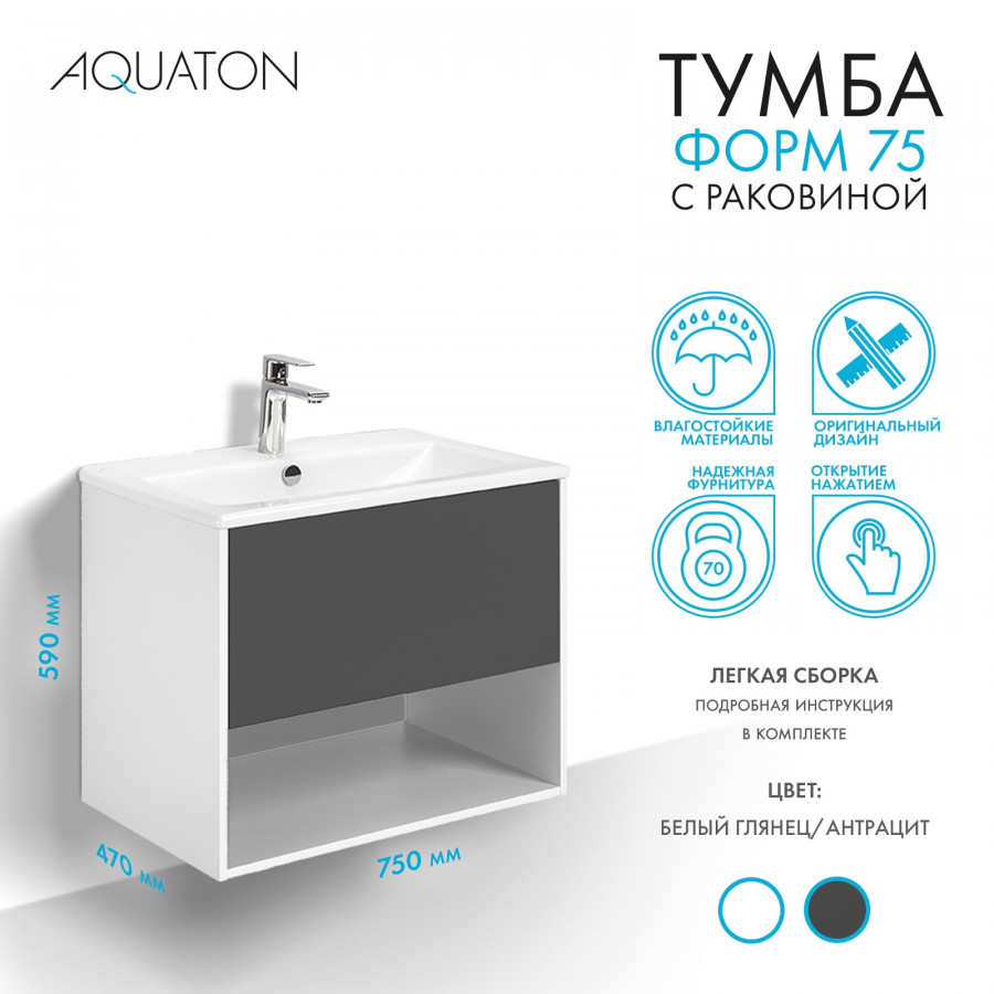 Комплект тумбы AQUATON Форм 75 белый глянец и раковины Элина 75, Фасад антрацит