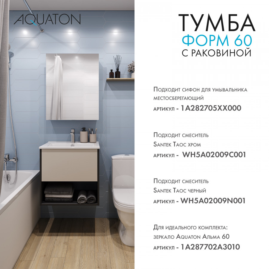 Комплект тумбы AQUATON Форм 60 антрацит и раковины Элина 60, Фасад капучино