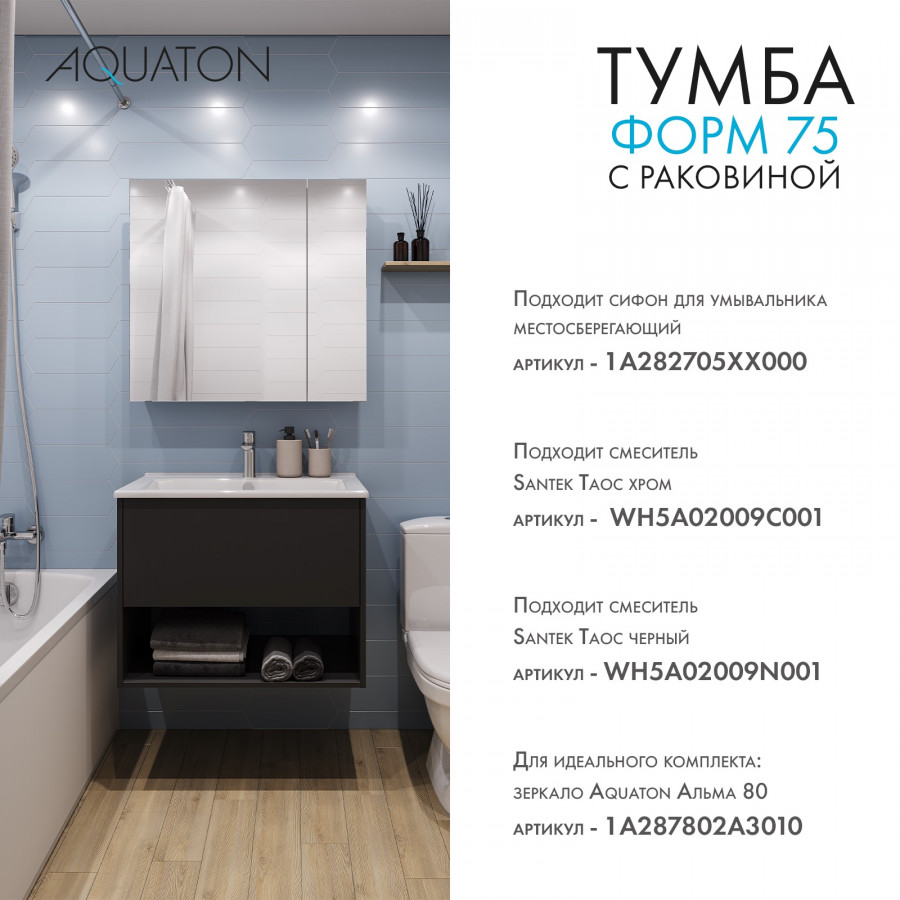 Комплект тумбы AQUATON Форм 75 антрацит и раковины Элина 75, Фасад антрацит