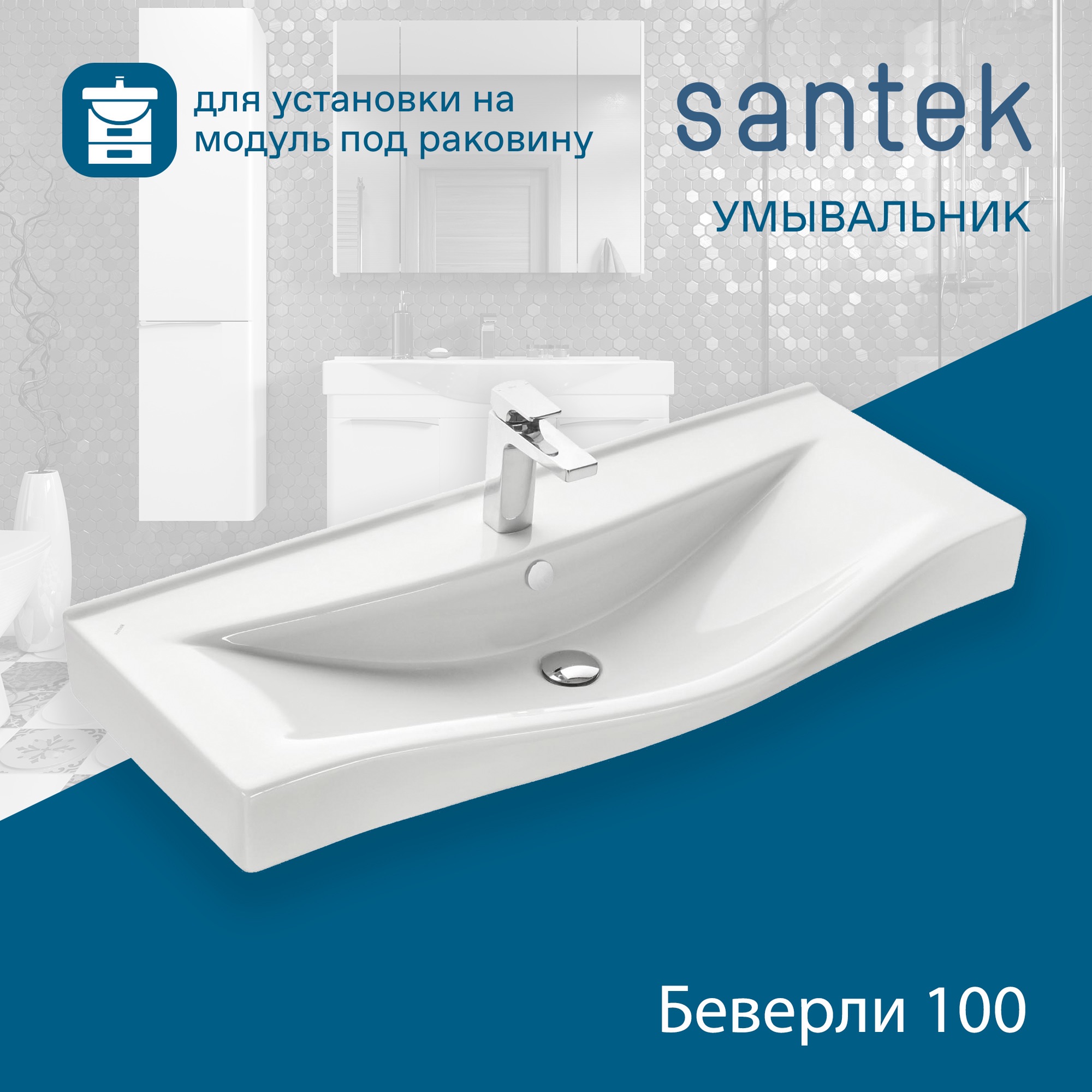 Раковина Santek Беверли 100 отверстие под смеситель 1WH302502