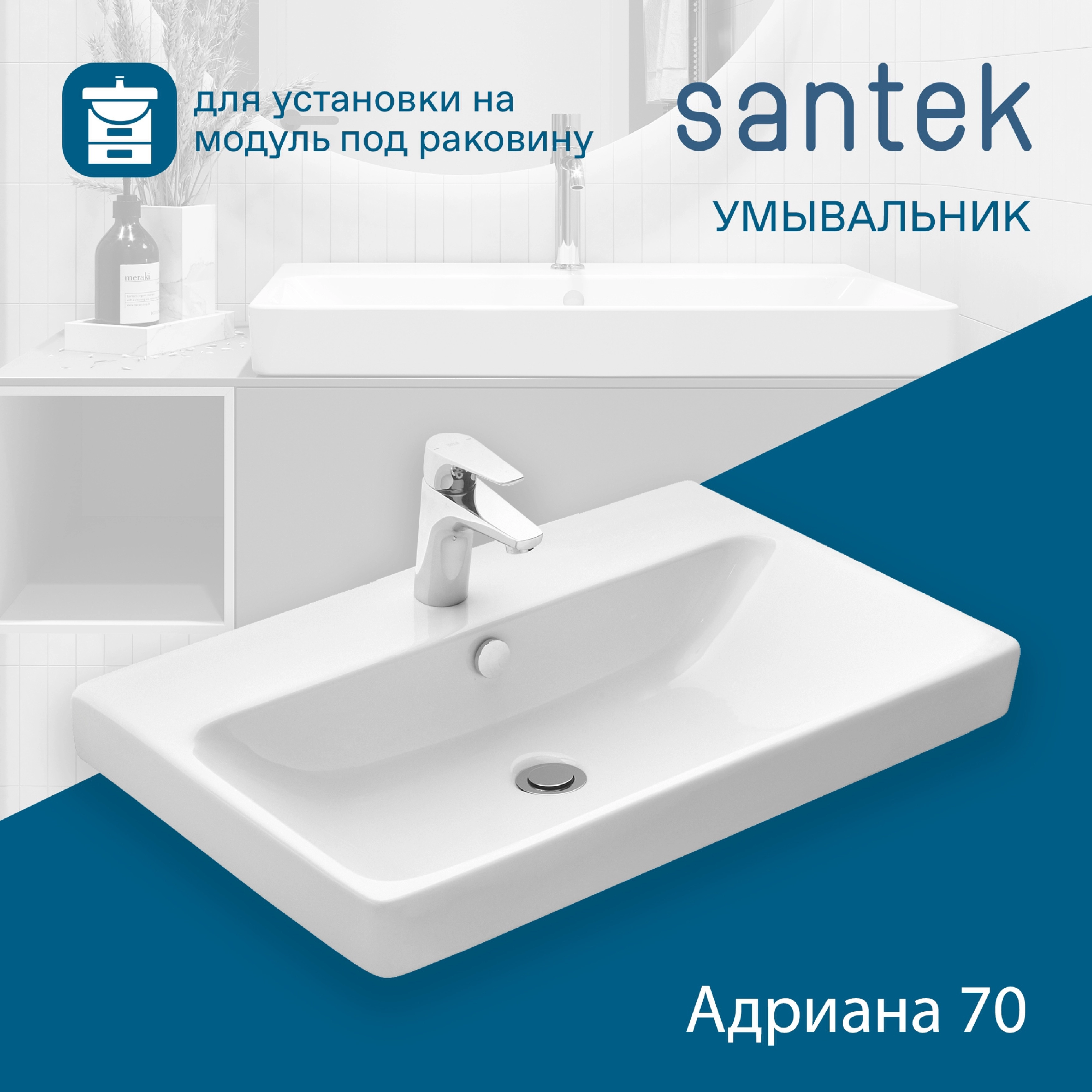Раковина Santek Адриана 70 отверстие под смеситель 1WH501628