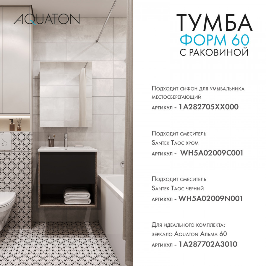 Комплект тумбы AQUATON Форм 60 дуб веллингтон и раковины Элина 60, Фасад антрацит