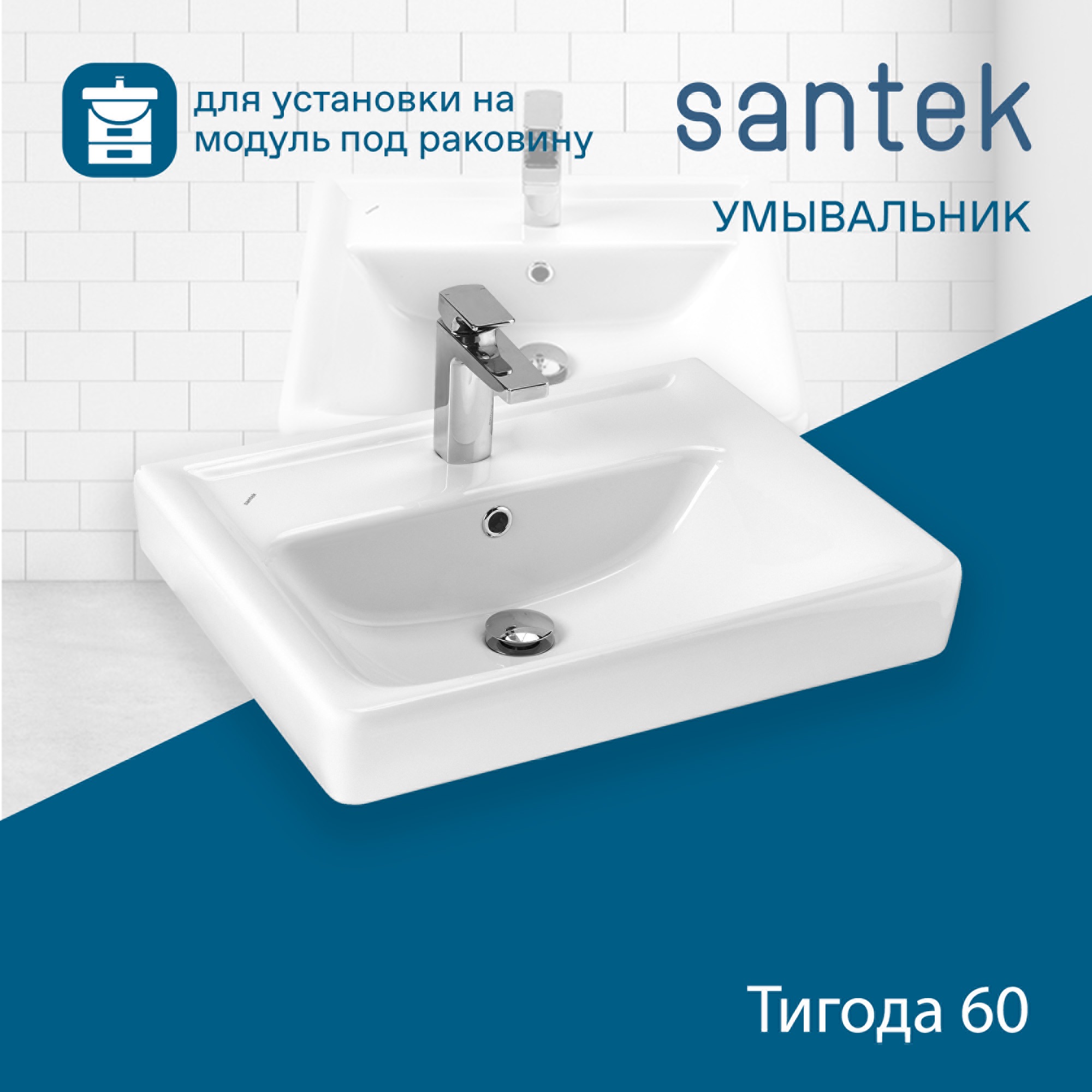 Раковина Santek Тигода 60 отверстие под смеситель 1WH302082