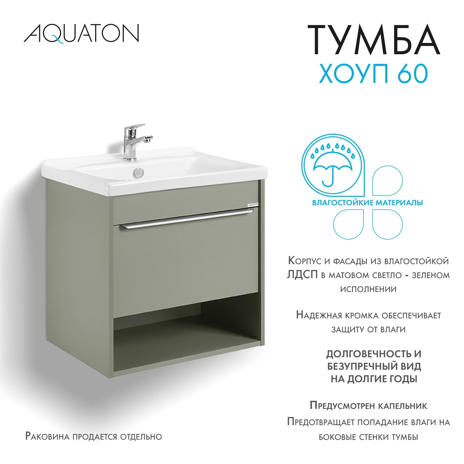 Тумба под раковину AQUATON Хоуп 60, 1 ящик, хаки, 1A287201HP9D0