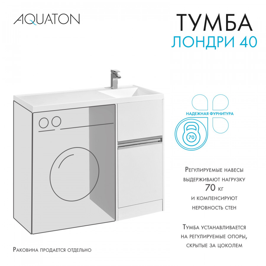 Тумба под раковину AQUATON Лондри 40 белый с фасадом 1A236001LH010