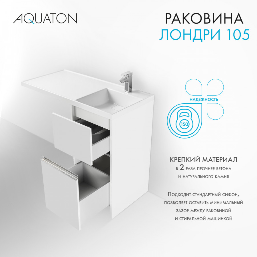 Раковина Лондри 105 правая, белая