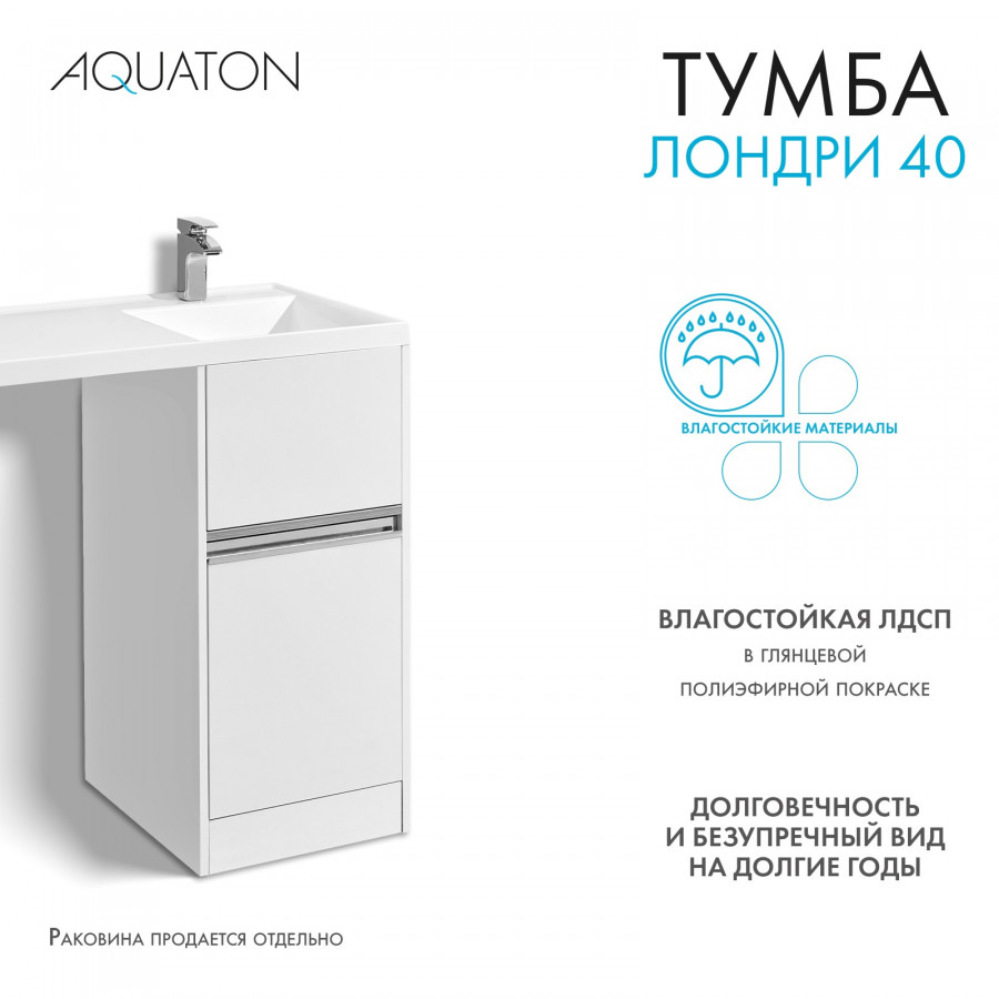 Тумба под раковину AQUATON Лондри 40 белый с фасадом 1A236001LH010