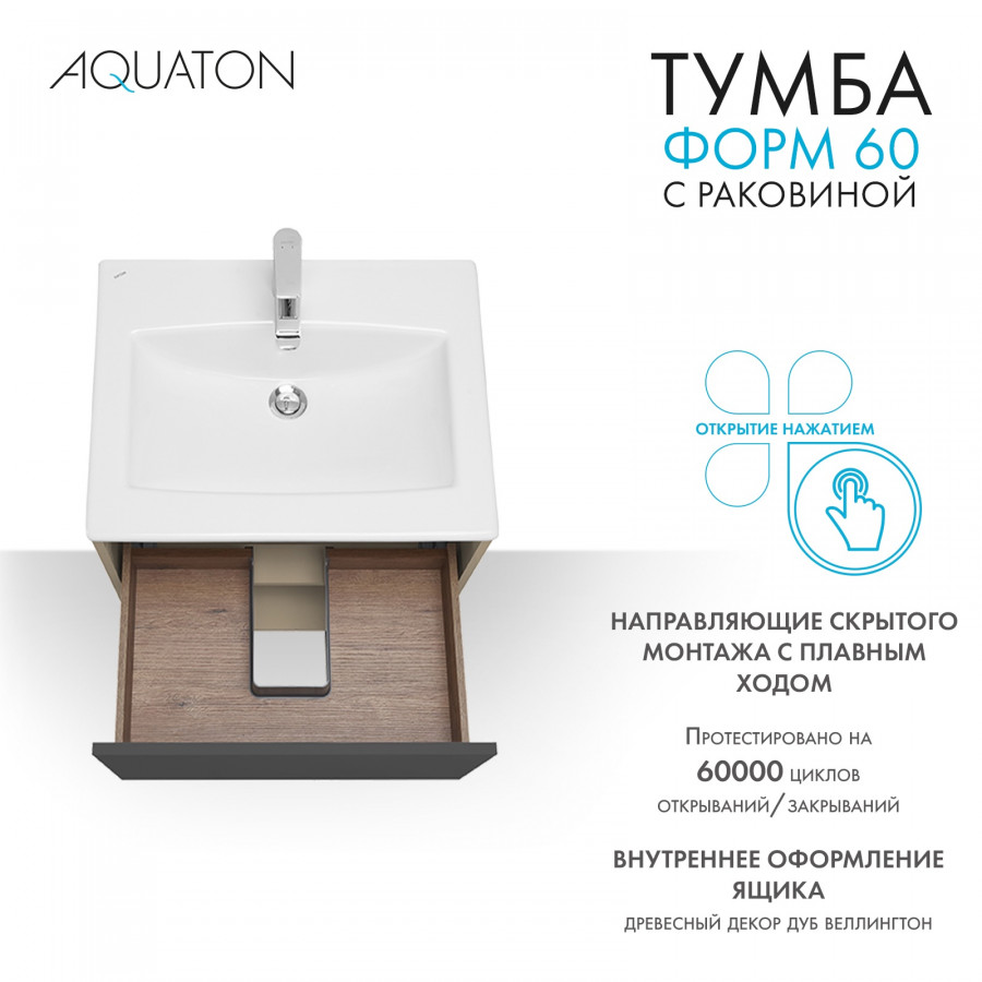 Комплект тумбы AQUATON Форм 60 капучино и раковины Элина 60, Фасад антрацит