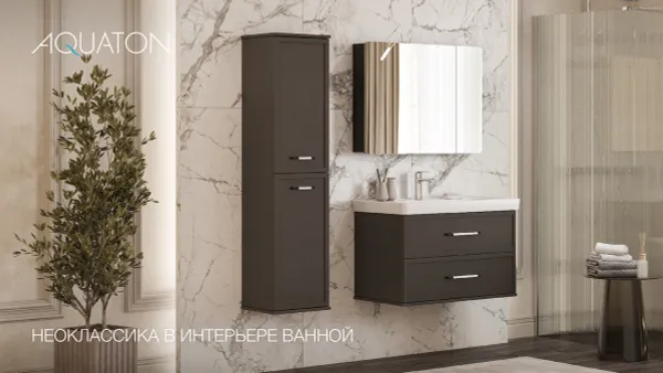 Неоклассика в интерьере ванной: 4 ключевых принципа