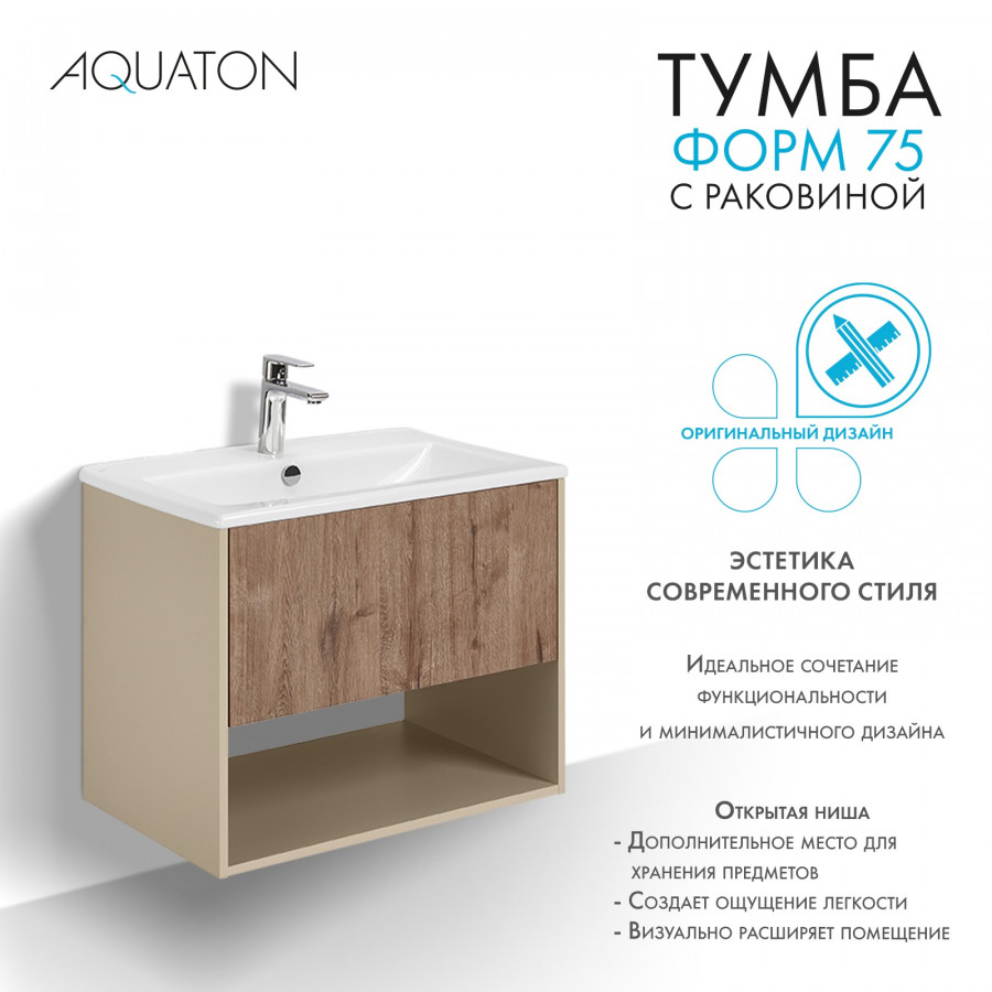 Комплект тумбы AQUATON Форм 75 капучино и раковины Элина 75, Фасад дуб веллингтон