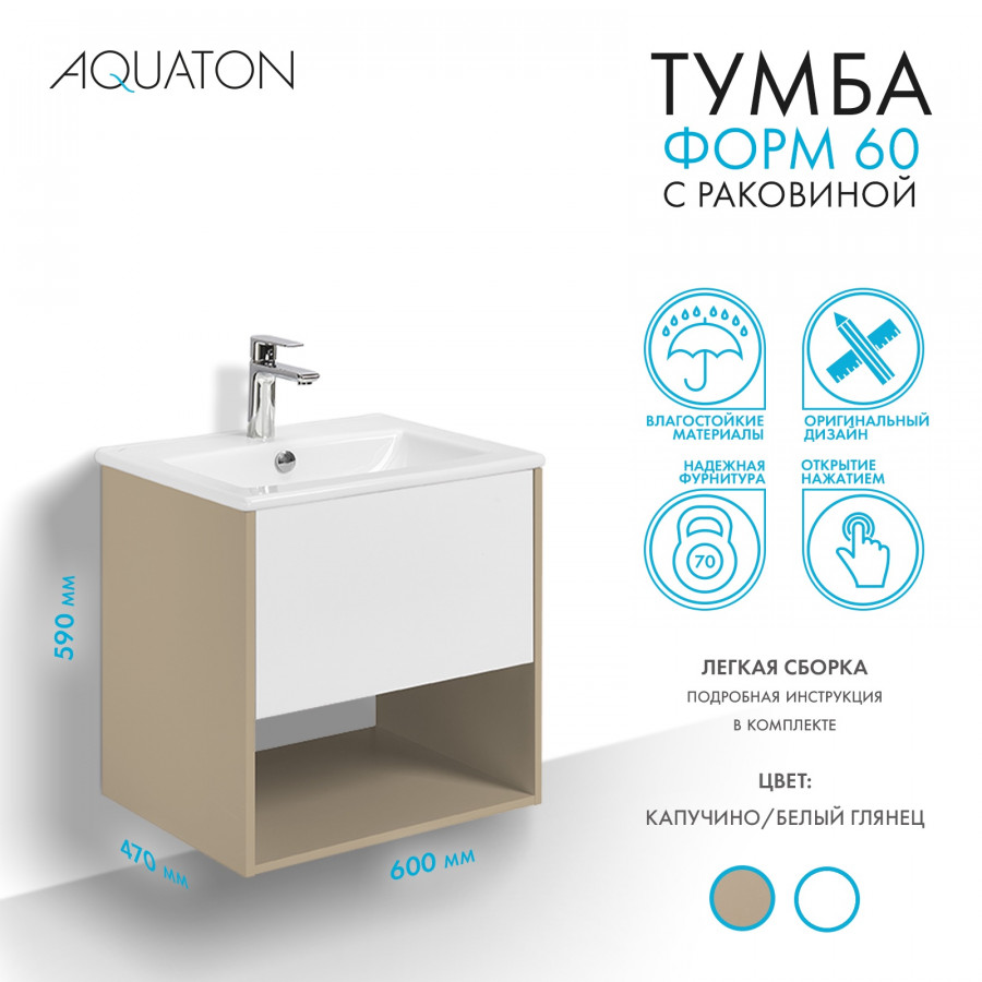 Комплект тумбы AQUATON Форм 60 капучино и раковины Элина 60, Фасад белый глянец