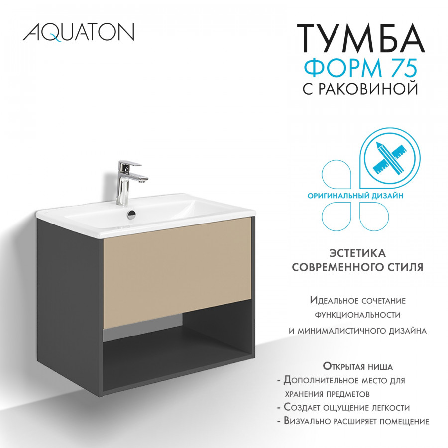 Комплект тумбы AQUATON Форм 75 антрацит и раковины Элина 75, Фасад капучино