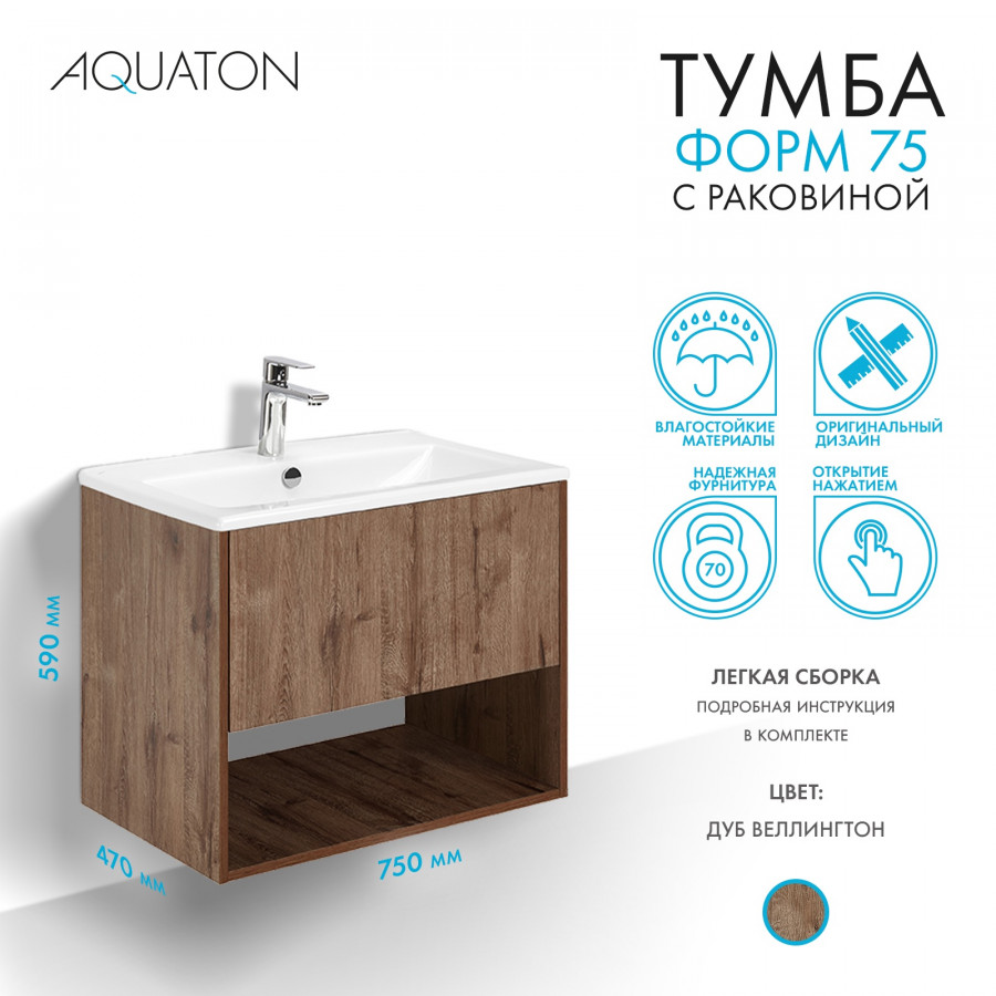 Комплект тумбы AQUATON Форм 75 дуб веллингтон и раковины Элина 75, Фасад дуб веллингтон