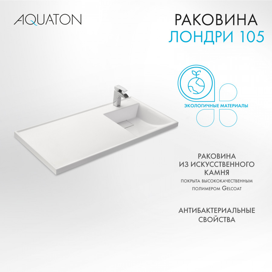 Раковина Лондри 105 правая, белая