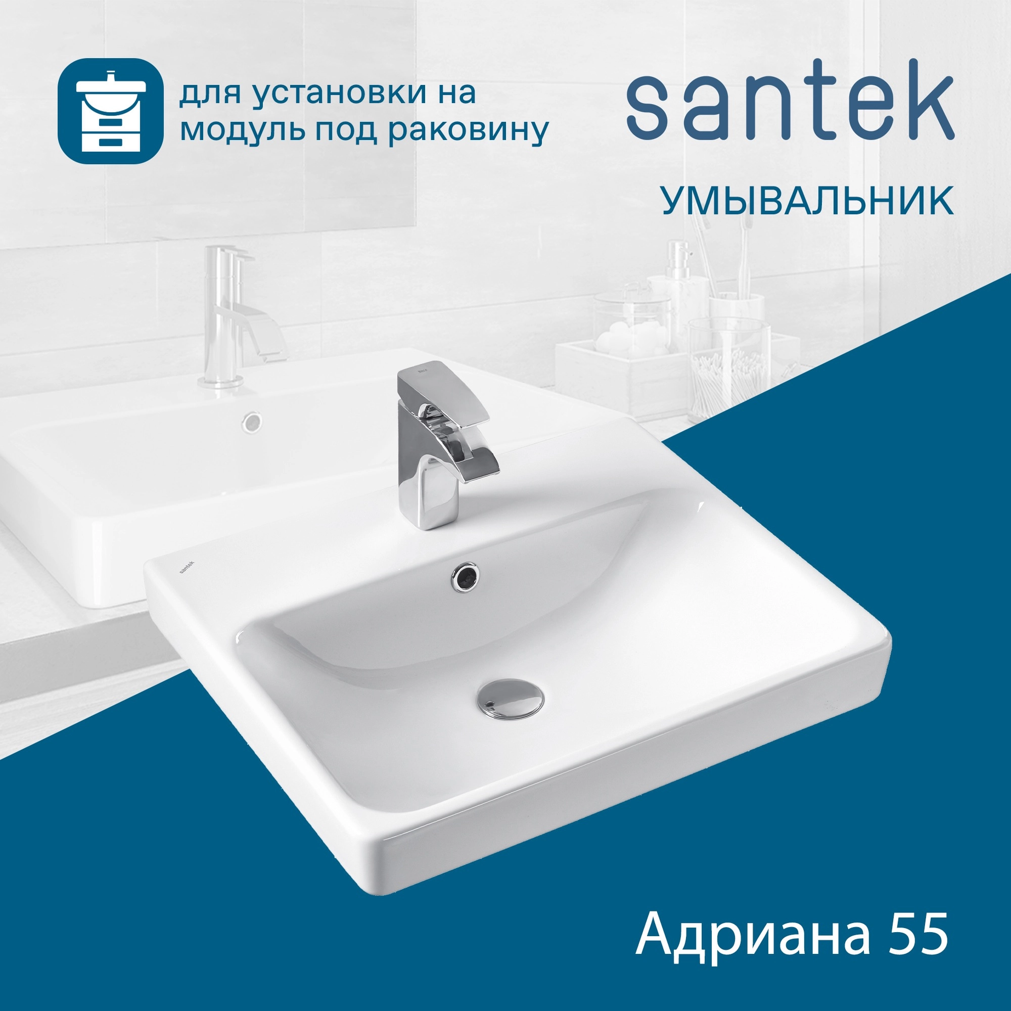 Раковина Santek Адриана 55 отверстие под смеситель 1WH501620