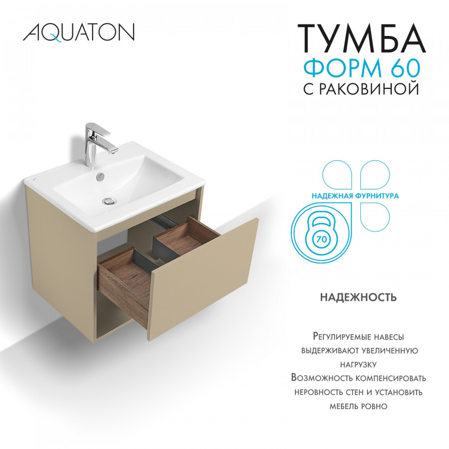 Комплект тумбы AQUATON Форм 60 капучино и раковины Элина 60, Фасад капучино