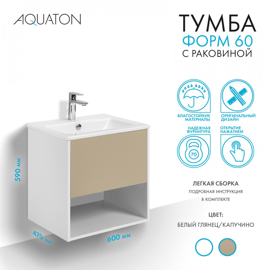 Комплект тумбы AQUATON Форм 60 белый глянец и раковины Элина 60, Фасад капучино