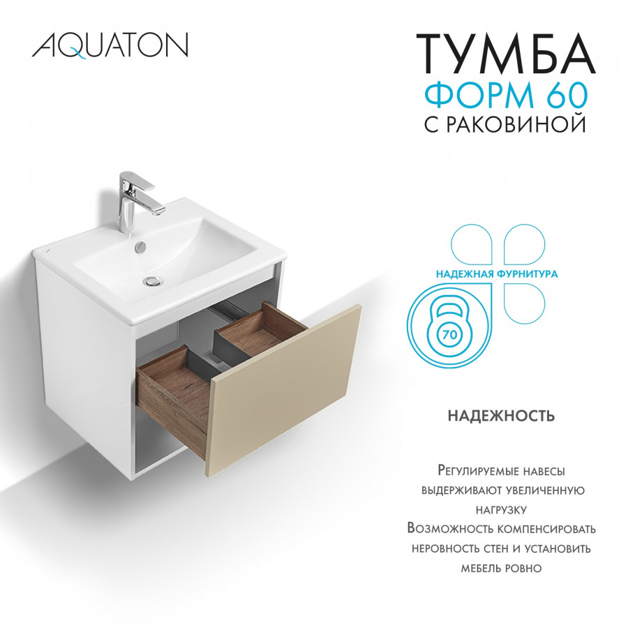 Комплект тумбы AQUATON Форм 60 белый глянец и раковины Элина 60, Фасад капучино