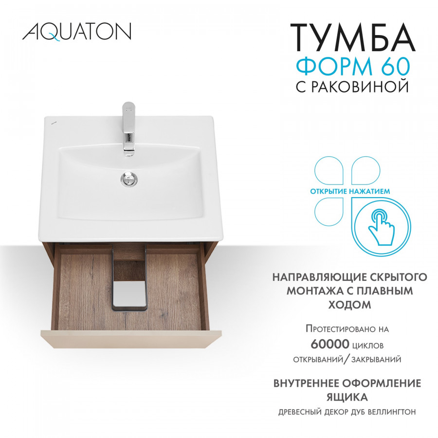Комплект тумбы AQUATON Форм 60 дуб веллингтон и раковины Элина 60, Фасад капучино
