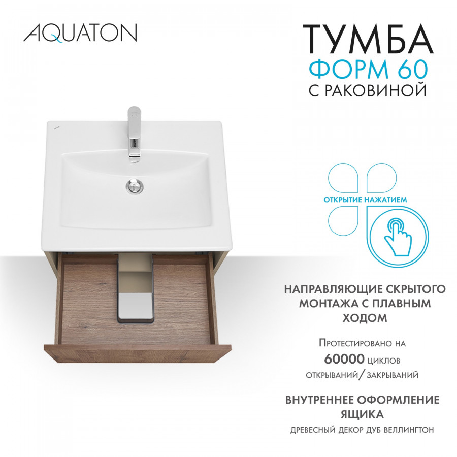 Комплект тумбы AQUATON Форм 60 капучино и раковины Элина 60, Фасад дуб веллингтон