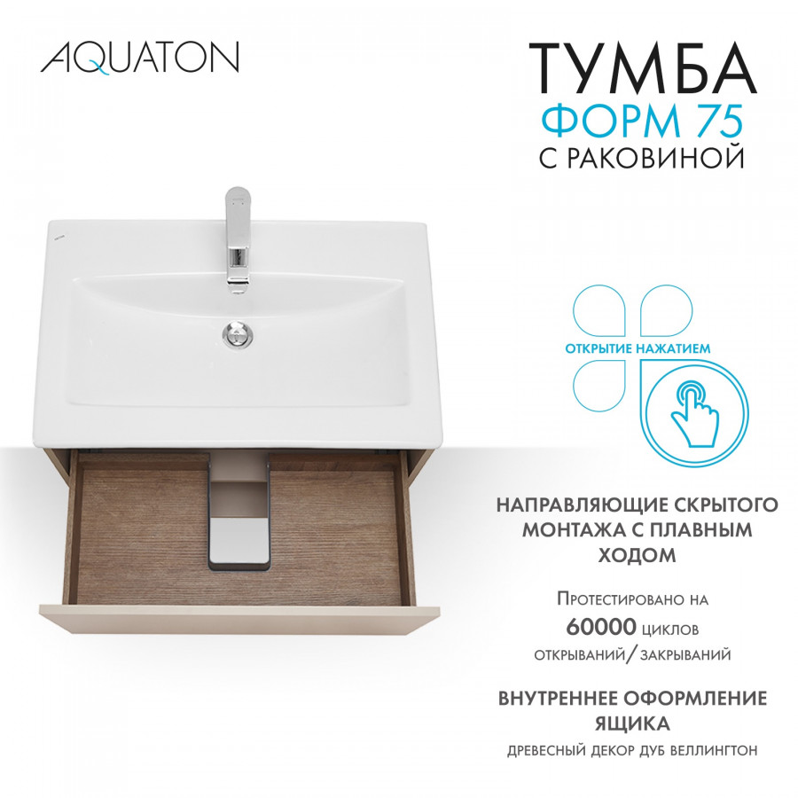 Комплект тумбы AQUATON Форм 75 капучино и раковины Элина 75, Фасад капучино